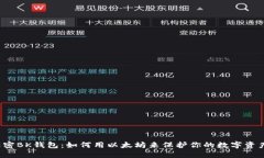 解密BK钱包：如何用以太坊来保护你的数字资产？