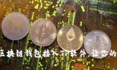 如何轻松将区块链钱包接入TP软件，让你的管理更