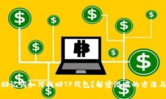 没有助记词如何找回TP钱包？解密潜在的方法与技