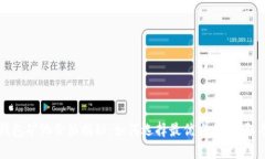 以太坊钱包矿池价格揭秘：如何选择最优方案，