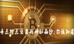 揭开数字货币点对点交易的神秘面纱：你该知道