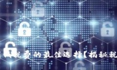 选择以太坊钱包时如何找到低税费的最佳选择？