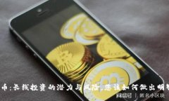 数字货币：长线投资的潜力与风险，您该如何做
