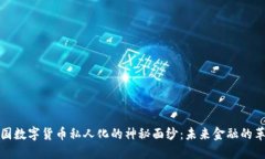 揭开法国数字货币私人化的神秘面纱：未来金融
