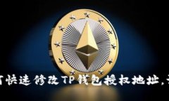轻松搞定！如何快速修改TP钱包授权地址，让你省