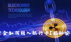 以太坊钱包资金如何转入银行卡？揭秘安全简便