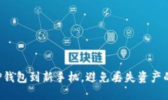 轻松转移TP钱包到新手机，避免丢失资产的秘密技