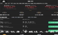 如何轻松查询以太坊钱包历史记录：掌握这几个