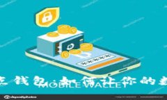 探索以太坊全节点钱包：如何让你的数字资产安