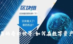 探索数字货币交易的奇幻世界：如何在数字资产