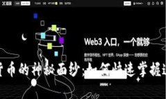 揭开佳力图数字货币的神秘面纱：如何快速掌握