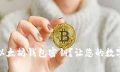 如何安全保存以太坊钱包密钥？让您的数字资产