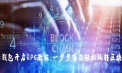 以太坊钱包开启RPC教程：一步步带你轻松玩转区