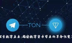 探索数字未来：雄安数字货币带来的革命性变革