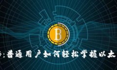 解锁以太坊的奥秘：普通用户如何轻松掌握以太