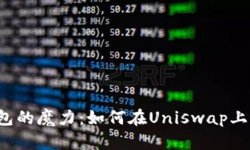 解锁TP钱包的魔力：如何在Uniswap上轻松交易？