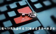 抹茶转入TP钱包后不见了？解决方案与心路历程分