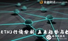 今日以太坊(ETH)行情分析：未来趋势与投资策略探