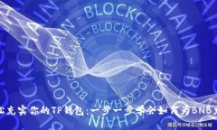 轻松充实你的TP钱包：一步一步学会如何为BNB充值