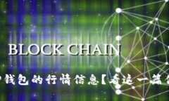 如何寻找TP钱包的行情信息？看这一篇你就明白了