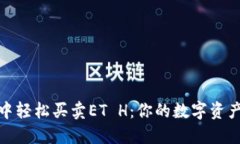 : 在TP钱包中轻松买卖ET H：你的数字资产管理新手