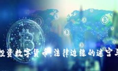 银行人士投资数字货币：法律边缘的迷宫与亲身