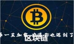 TP钱包兑换币一直加载，难道你也遇到了这些问题