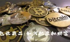 探索你的TP钱包收藏品：如何把虚拟财富变成珍贵