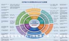 轻松畅享数字生活，t p钱包最新版1.7下载全攻略