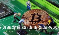 央行数字货币与数字通证：未来金融的双子星对