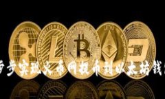 b带你一步步实现火币网提币到以太坊钱包的操作