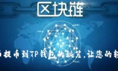 轻松找到火币提币到TP钱包的秘笈，让您的转账无