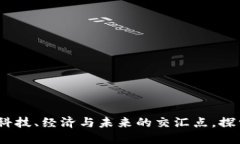 中国数字货币：科技、经济与未来的交汇点，探