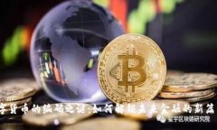 数字货币的编码之谜：如何解锁未来金融的新篇