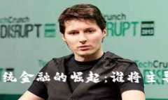 数字货币与传统金融的崛起：谁将主导未来的经
