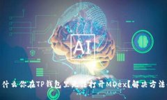 biasoti为什么你在TP钱包里无法打开MDex？解决方法