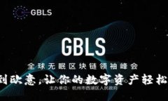 TP钱包提现到欧意，让你的数字资产轻松转化成现