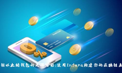 解锁以太坊钱包的无限可能：使用Infura构建你的区块链未来