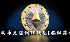 如何轻松将人民币充值到TP钱包？揭秘简单步骤与