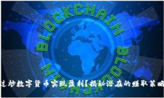 如何通过炒数字货币实现盈利？揭秘潜在的赚取