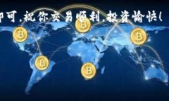 提示：要在TP钱包中购买HTMoon，首先确保你能够访