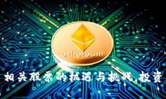 探寻罗湖数字货币相关股票的机遇与挑战，投资