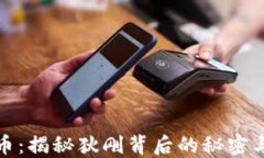   数字货币：揭秘狄刚背后的秘密与未来之路