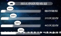 手机数字货币转账限额：你需要了解的真相和注