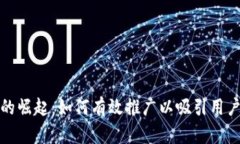 数字货币的崛起：如何有效推广以吸引用户与投
