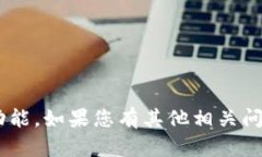 暂时无法提供该功能。如果您有其他相关问题，