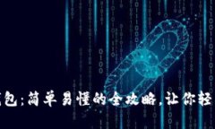 如何申请以太坊币钱包：简单易懂的全攻略，让