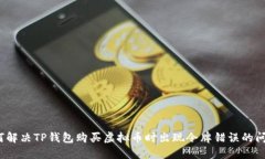 如何解决TP钱包购买虚拟币时出现令牌错误的问题