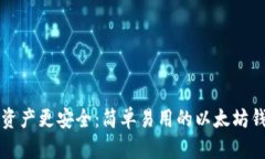 让你的数字资产更安全：简单易用的以太坊钱包