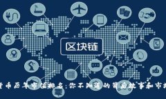 数字货币历年市值排名：你不知道的背后故事和